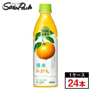 キリン 小岩井 純水みかん 430ml×24本(1ケース) PET オレンジジュース｜sasapark