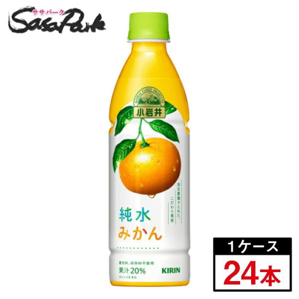 キリン 小岩井 純水みかん 430ml×24本(1ケース) PET オレンジジュース