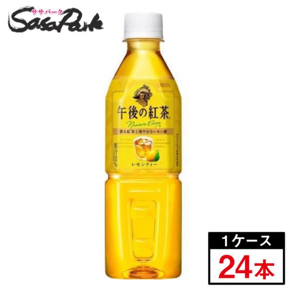 キリン 午後の紅茶レモンティー500ml×24本&lt;１ケース&gt;自販機対応