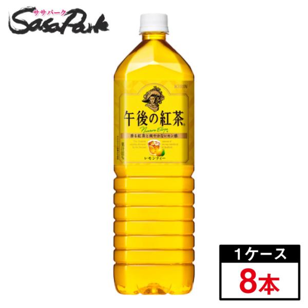 キリン 午後の紅茶 レモンティー1.5L×8本（1ケース）午後ティー 1500ml PET