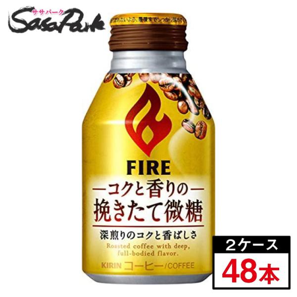 キリンファイア コクと香りの挽きたて微糖260gボトル缶×2ケース(４８本)