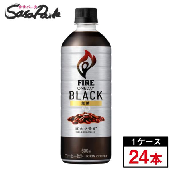 キリン ファイア ワンデイブラック600ml×24本(1ケース) コーヒー 無糖