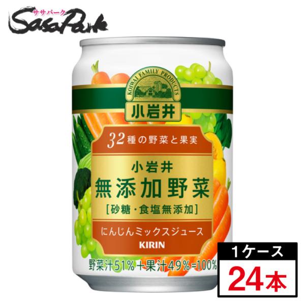 小岩井 無添加野菜 32種の野菜と果実 280g缶×24本（1ケース）野菜ジュース