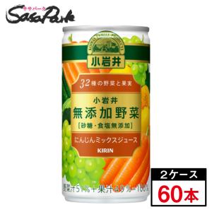 小岩井 無添加野菜 32種の野菜と果実 190g缶×30本×２ケース 計60本 野菜ジュース｜sasapark