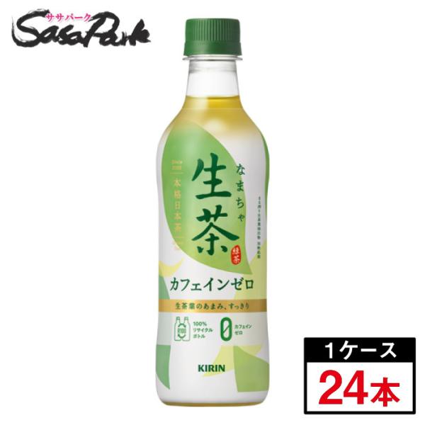 キリン 生茶 カフェインゼロ 430ml ×１ケース(24本)【お取り寄せ商品】