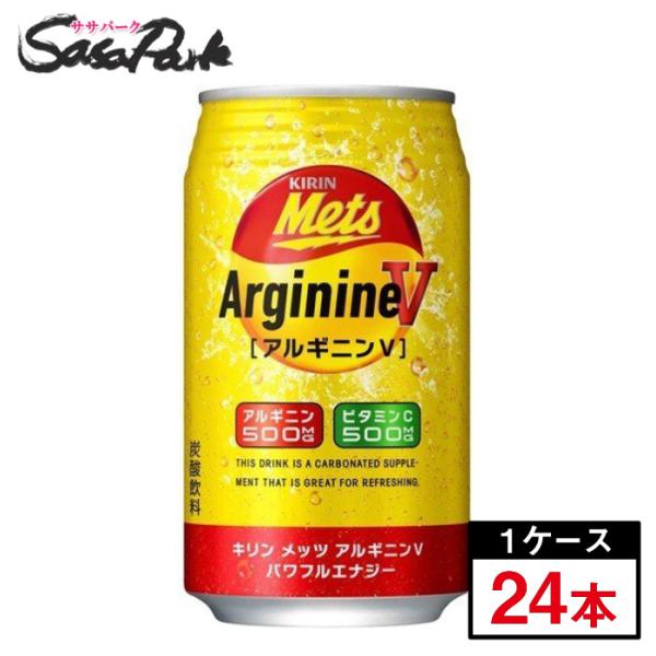 キリン メッツ アルギニンＶ  パワフルエナジー350ml×1ケース(24本)送料無料地域あり ビタ...