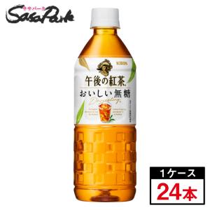 キリン 午後の紅茶おいしい無糖 555ml×24本(1ケース) PET
