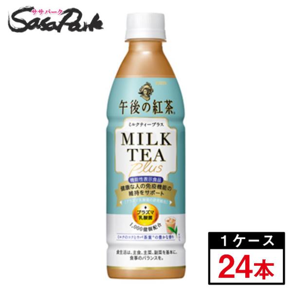 キリン 午後の紅茶 ミルクティープラス 430ml×24本(1ケース)機能性表示食品 免疫ケア（お取...