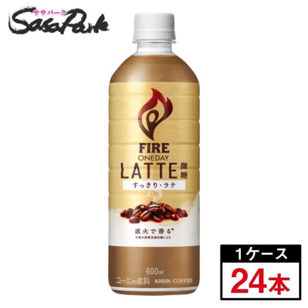 キリン ファイア ワンデイ ラテ微糖 600ml×24本(1ケース)