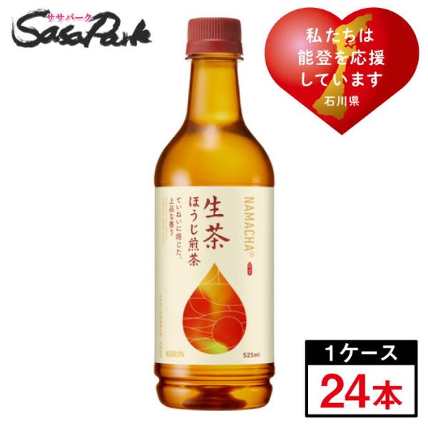 キリン 生茶ほうじ煎茶 能登復興応援デザインラベル 525ml×24本(1ケース) PET お茶 北...