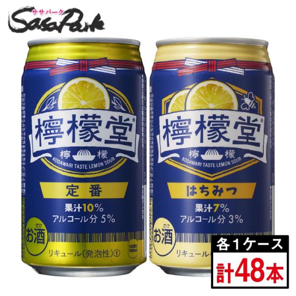 檸檬堂 定番 350ml缶 5％ 1箱 ＆ はちみつ 3％ 合計2箱（48本）コカコーラ レモンサワ...