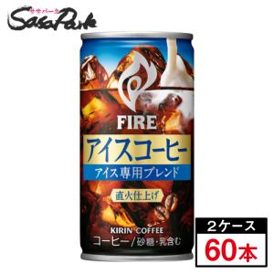 キリン FIRE ファイア アイスコーヒー 185g×30本×2箱（計60本）お取り寄せ｜sasapark