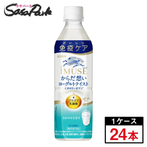 キリン iMUSE イミューズ からだ想い ヨーグルトテイスト 500ml×24本（1ケース）免疫ケ...