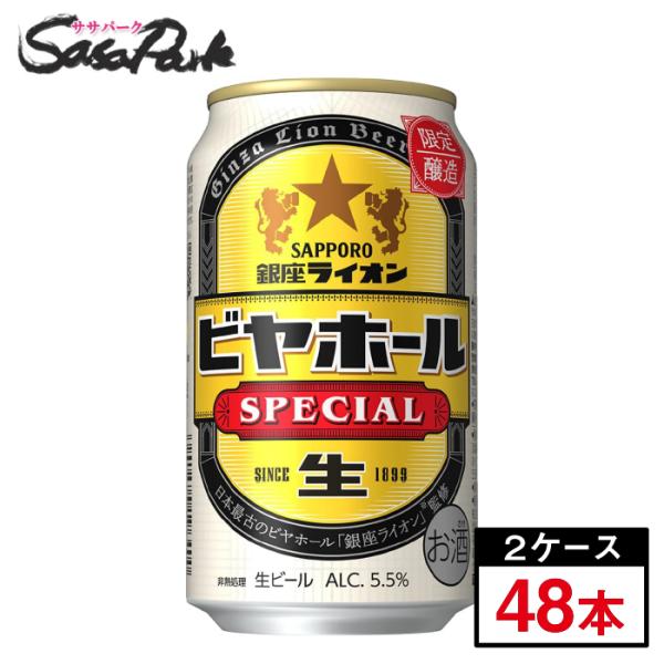サッポロ 銀座ライオンビヤホール スペシャル缶 350ml×2ケース（48本） 缶 ALC.5.5％...
