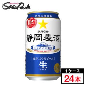 （2024年４月製造）サッポロ 静岡麦酒 350ml缶（6本×4パック）×1箱（24本入）静岡限定ビール 2024年４月製造｜SasaPark