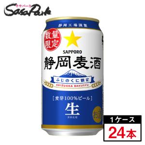 （2024年４月製造）サッポロ 静岡麦酒 350ml缶（6本×4パック）×1箱（24本入）静岡限定ビール 2024年４月製造｜sasapark