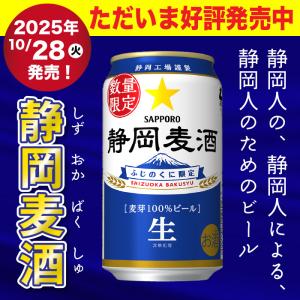 サッポロ 静岡麦酒 350ml缶(6本×4パッ...の詳細画像3