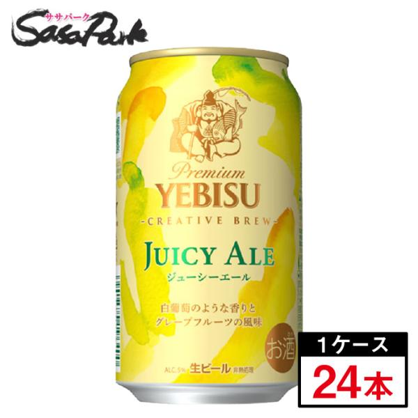 サッポロ ヱビス ジューシーエール 缶 350ml × 24本 2024年４月23日（火）発売