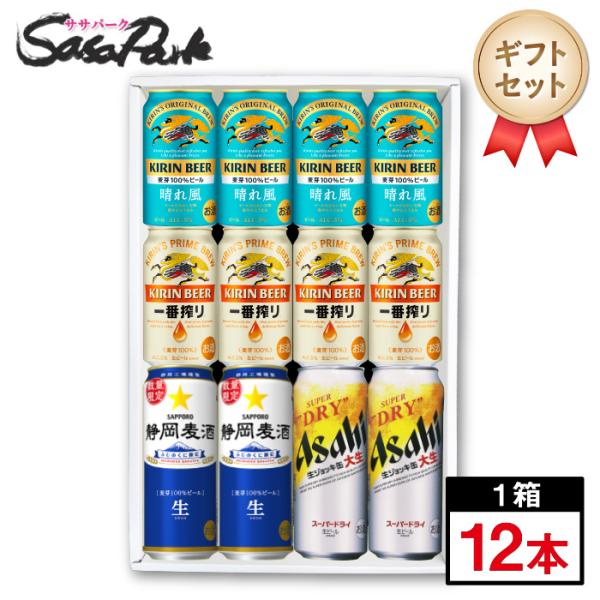 ギフト 春限定人気ビールギフトセット 晴れ風350ml×4本・一番搾り芳醇350ml×4本・静岡麦酒...