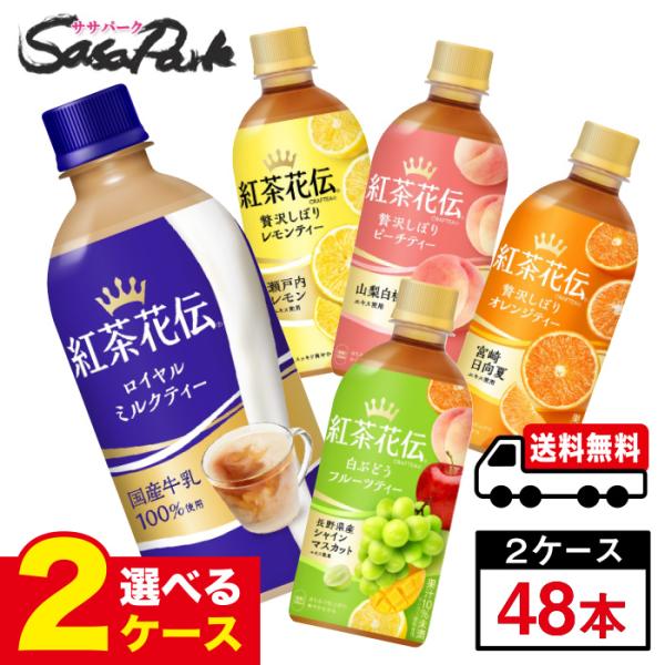 コカ・コーラ 紅茶花伝 440ml PET よりどり２ケース 計48本 オレンジ ピーチ ミルクティ...