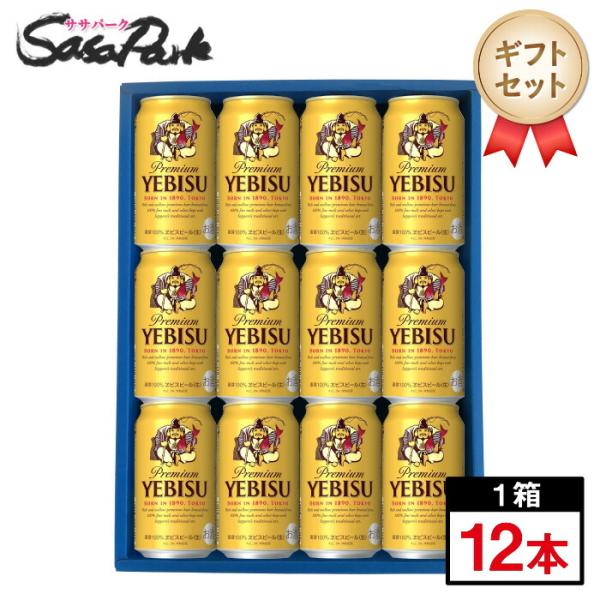 ギフト サッポロ ヱビスビール ギフト 350ml缶 計12本エビス 恵比寿 プレゼント 父の日 ビ...