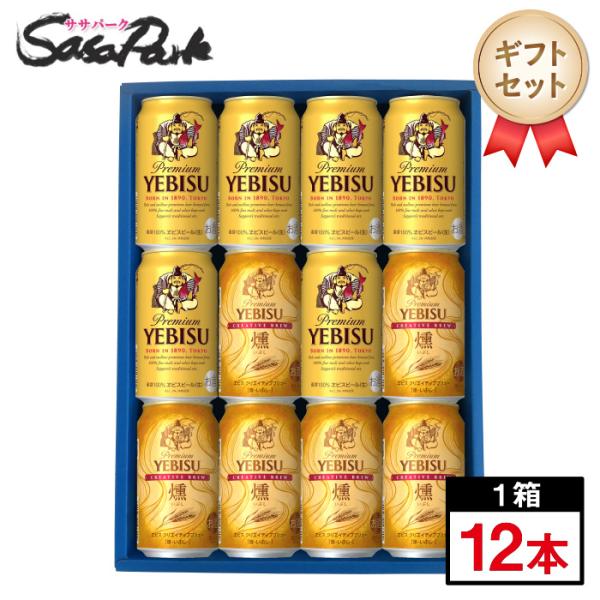 サッポロビール3種ギフト 350ml缶（静岡麦酒4本・ヱビスビール4本・黒ラベル4本＝計12本）ビー...