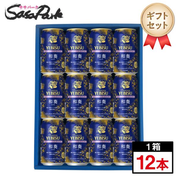ギフト用 サッポロ ヱビス クリエイティブブリュー 和奏（わかな）ギフト 350ml缶 計12本 限...