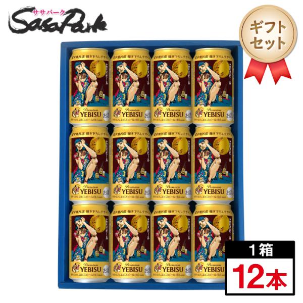 ギフト用 サッポロ ヱビスビール 荒木飛呂彦 描き下ろしデザイン缶 350ml缶 計12本 期間限定...