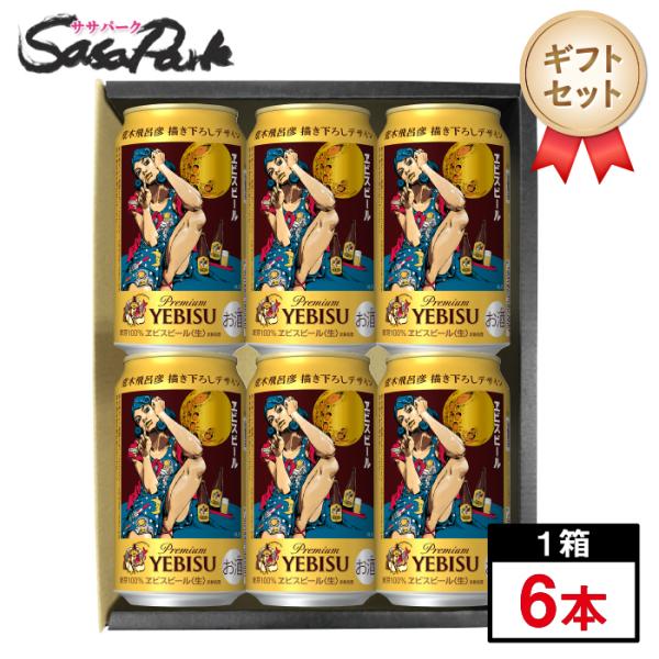 ギフト用 サッポロ ヱビスビール 荒木飛呂彦 描き下ろしデザイン缶 350ml缶×6本 Alc.5%...