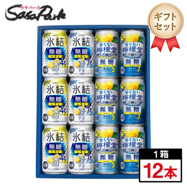 ギフト キリン 氷結 350ml缶（無糖レモン 4％、7％、9％ 各4本＝計12本）レモンサワーチュ...