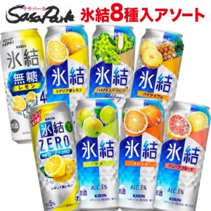 氷結 キリン 350ml缶 アソート 12種類×各2本 計24本（1ケース）飲み