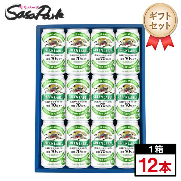 ギフト キリン 淡麗グリーンラベル セット 350ml缶 計12本 プレゼント 母の日 父の日 20...