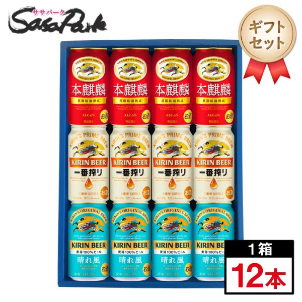 ギフト キリン 新定番3種ギフト 350ml缶（本麒麟4本・一番搾り4本・晴れ風4本＝計12本）ビー...