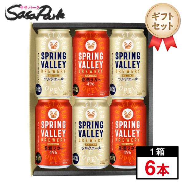 ギフト キリンビール 赤白6種アソート 350ml（SPRING VALLEY 豊潤〈496〉3本・...