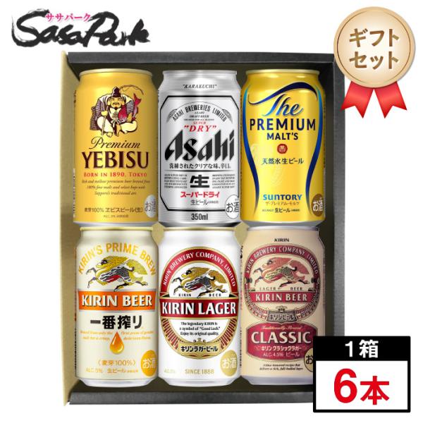 ギフト 人気ビール6種アソートB 350ml缶×6本（ヱビスビール・スーパードライ・プレミアムモルツ...