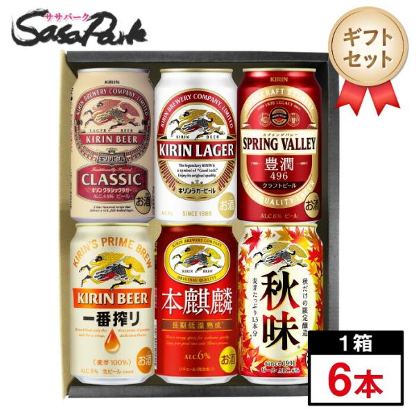 秋の人気ビール 6種アソート 350ml缶×6本セット（クラシックラガー・ラガー・SPRING VA...