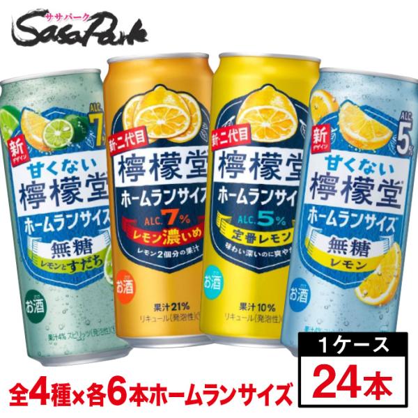 檸檬堂 ホームランサイズ 4種アソート（定番×6本・レモン濃いめ×6本・無糖レモン5％×6本・無糖レ...