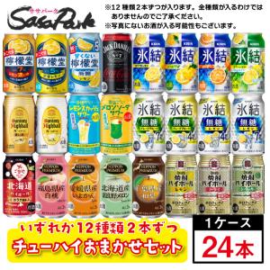 おまかせ24缶セット チューハイ・ハイボールおまかせセット 350ml缶 12種×2缶ずつ=計24缶 飲み比べ 送料無料地域あり お試し