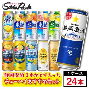 ちょっと訳あり おまかせ24缶 チューハイおまかせロング缶セット 500ml缶×24本（1ケース）静岡麦酒3本入 飲み比べ お試し 詰め合わせ アソート