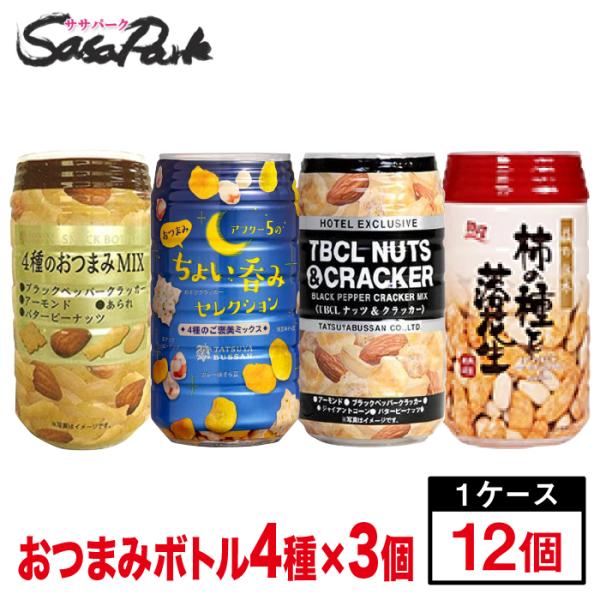 おつまみボトル 4種×3個ずつ 合計12個セット（４種のおつまみMIX３個・ちょい呑みセレクション３...
