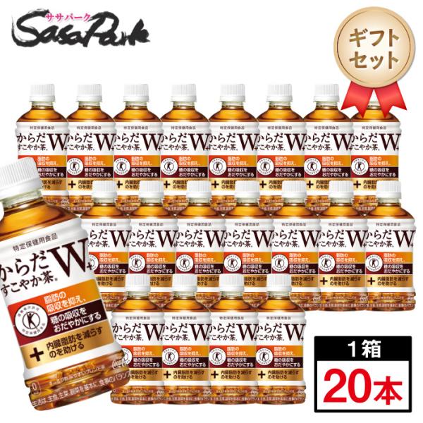 ギフト コカ・コーラ からだすこやか茶W×20本入 350ml PET トクホ ギフトセット 健康 ...