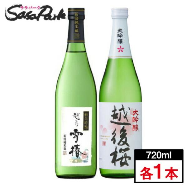 大吟醸 越後桜 720ml + 越乃 雪椿 純米吟醸「花」 720ml セット ギフト プレゼント ...