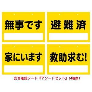安否確認シート『アソートセット（4種類）』5セット（20枚入） 災害発生時に役立つ防災グッズ。【無料...