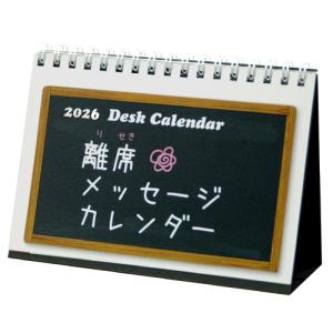 2026年(令和8年)版卓上カレンダー『離席メ...の詳細画像1