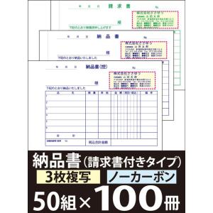 『名入れ伝票印刷』 納品書（３枚複写）請求書付きタイプ「50組×100冊」 Den-001-100 ...