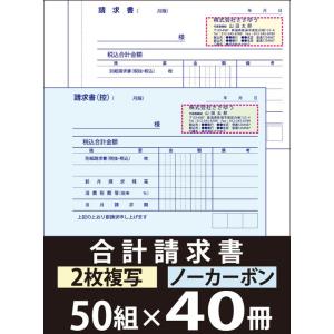 名入れ伝票印刷』 合計請求書（2枚複写）「50組×100冊」 Den-003-100