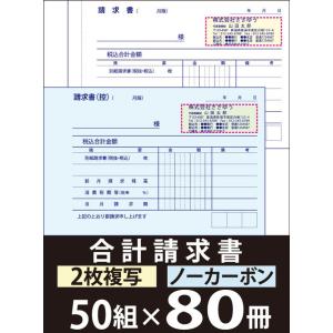 名入れ伝票印刷』 合計請求書（2枚複写）「50組×40冊」 Den-003-040