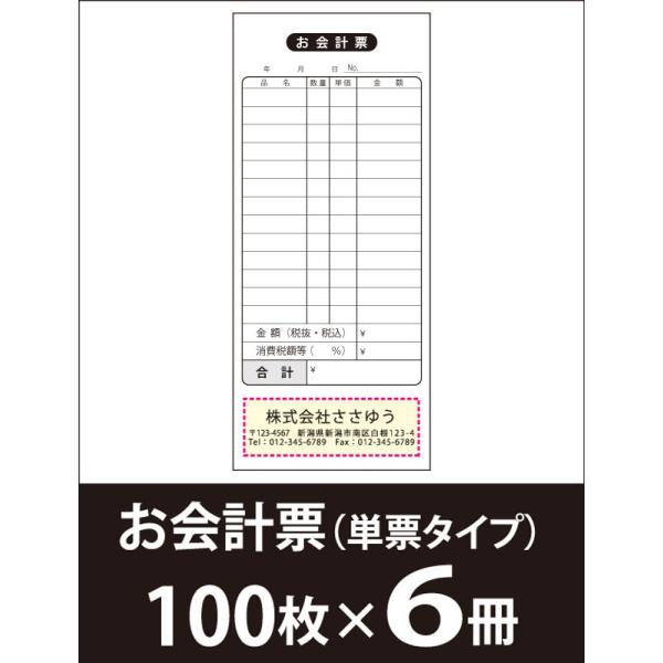 『名入れ伝票印刷』 お会計票（単票） 「100枚×６冊」 Den-007-006  「インボイス制度...