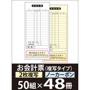 『名入れ伝票印刷』 お会計票（２枚複写） 「50組×48冊」 Den-008-048  「インボイス制度対応」登録番号入れられます！ 『送料無料』｜sasapri