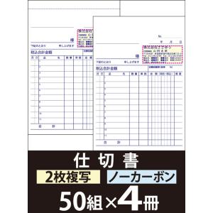 『名入れ伝票印刷』 仕切書（２枚複写） 「50組×４冊」 Den-009-004  「インボイス制度対応」登録番号入れられます！ 『送料無料』